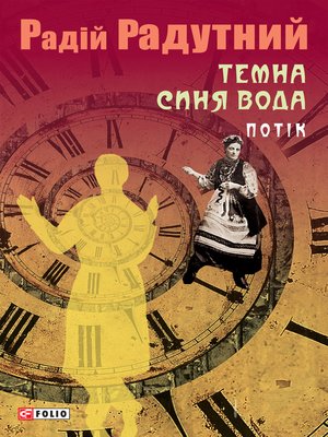 cover image of Темна синя вода Потік